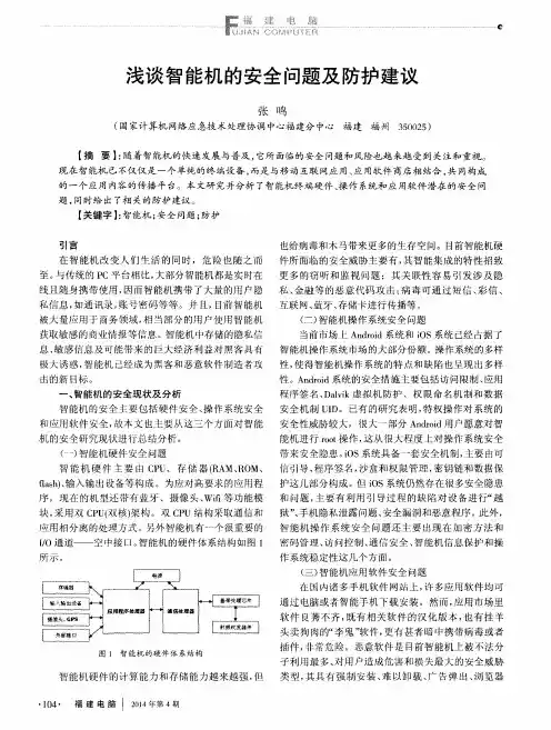 浅谈智能机的安全问题及防护建议