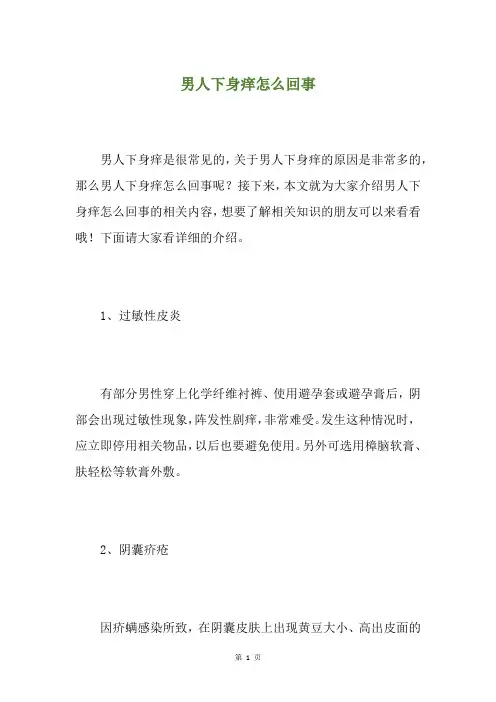 男人下身痒怎么回事