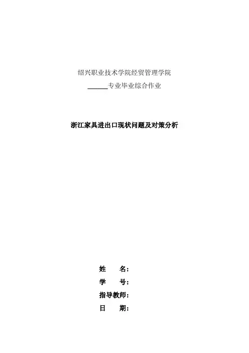 浙江家具进出口现状问题及对策分析
