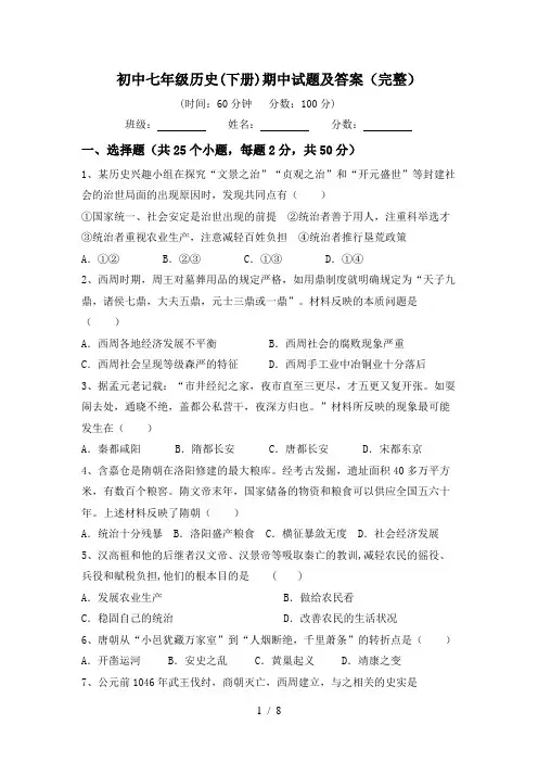 初中七年级历史(下册)期中试题及答案(完整)