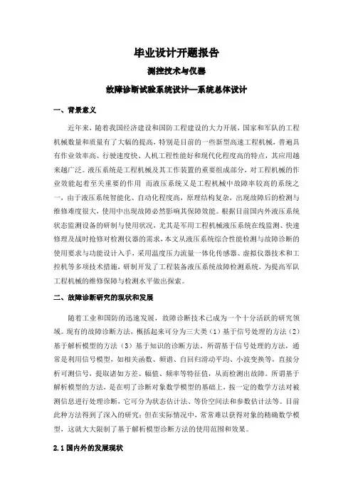 故障诊断试验系统设计—系统总体设计【文献综述】