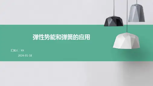 弹性势能和弹簧的应用