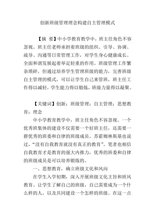创新班级管理理念构建自主管理模式
