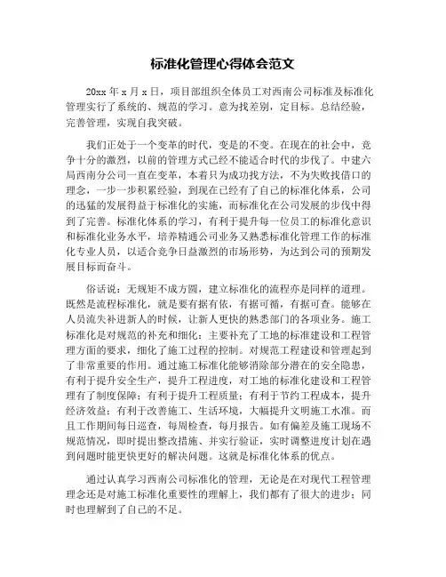 标准化管理心得体会范文