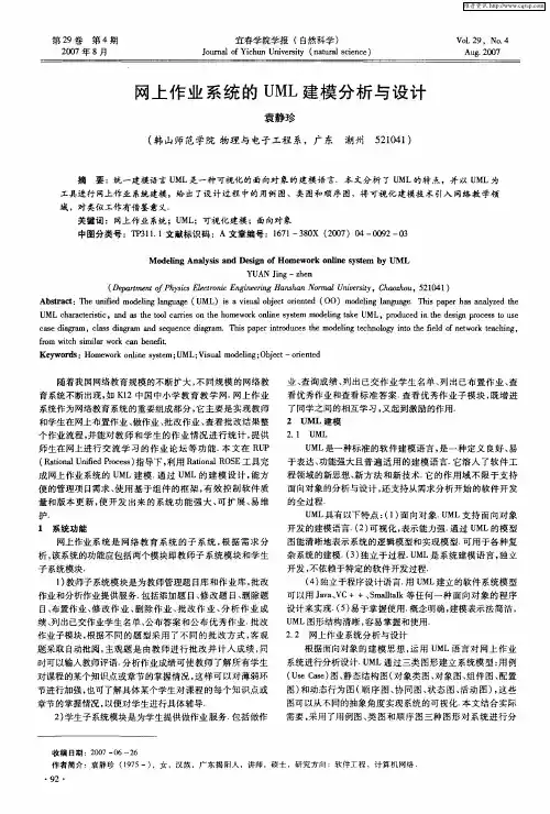 网上作业系统的UML建模分析与设计