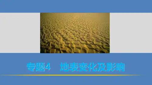 2016高考地理 考前三个月冲刺 专题4 地表变化及影响课件