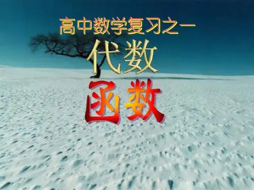高中数学第三册第三章第八节函数复习