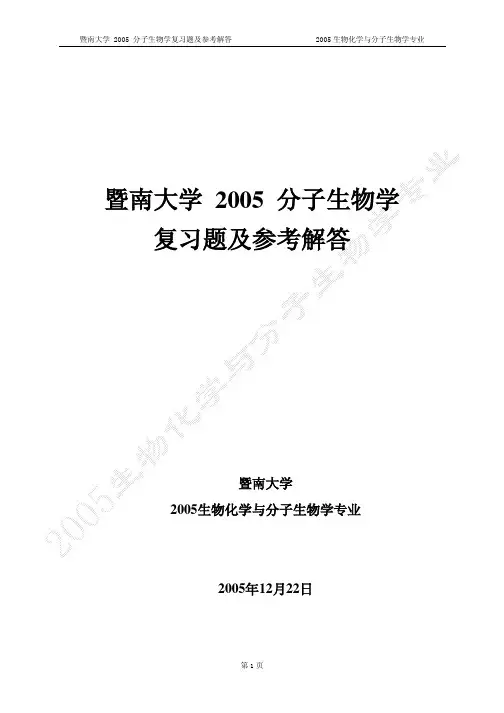 分子生物学复习题参考解答阅读版