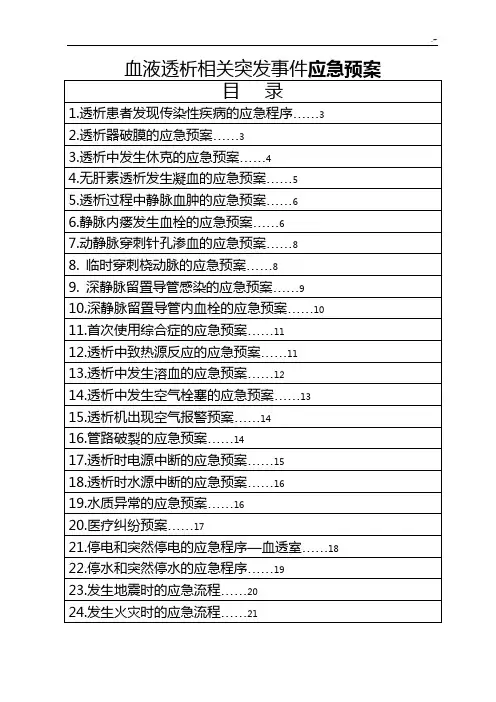 血液透析相关突发事件应急预案 2