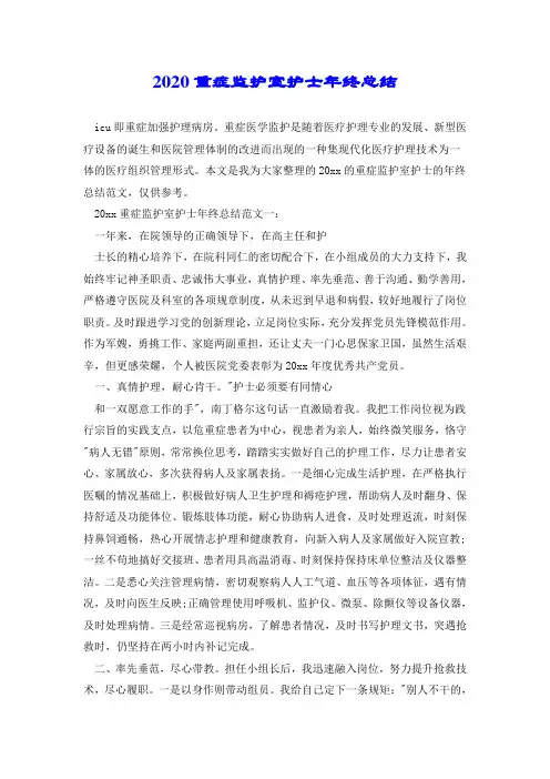 2020重症监护室护士年终总结.doc
