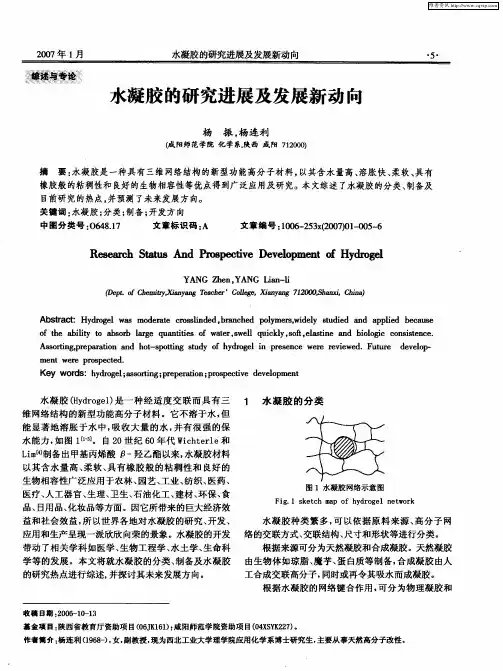 水凝胶的研究进展及发展新动向
