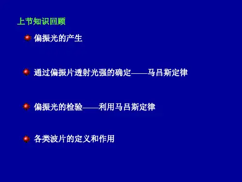 任务三 偏振光的变换、检测、干涉