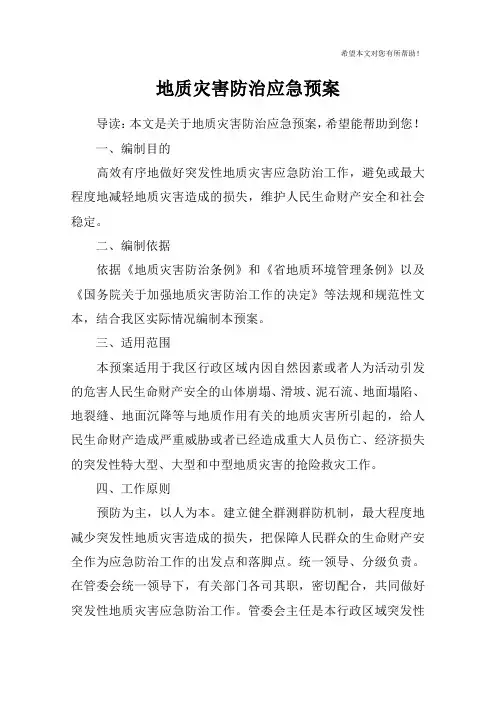 地质灾害防治应急预案