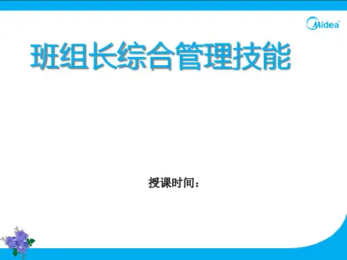 工厂班组长管理(美的培训资料)