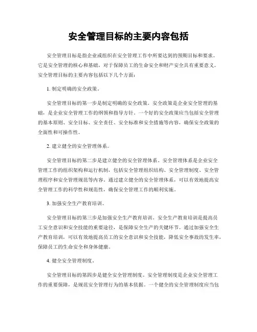 安全管理目标的主要内容包括