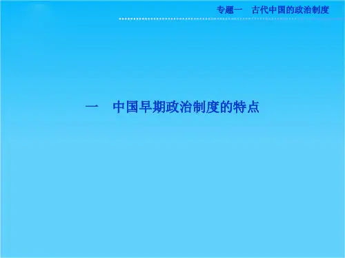人民版高一历史必修1精品课件 专题一 一