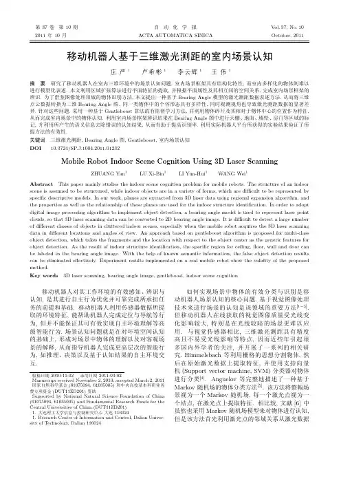 移动机器人基于三维激光测距的室内场景认知