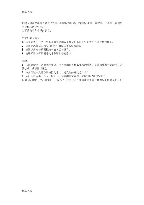(整理)人民大学哲学考研真题.