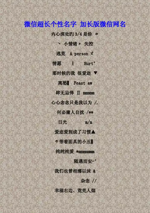 微信超长个性名字 加长版微信网名