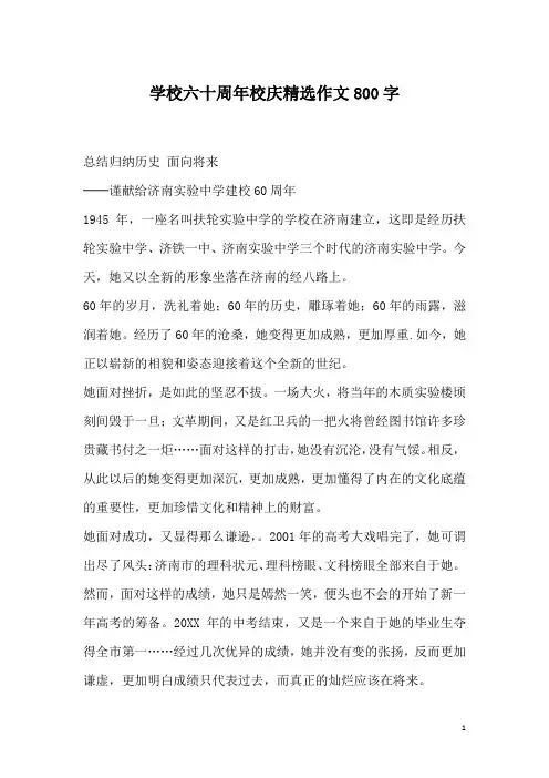 学校六十周年校庆精选作文800字