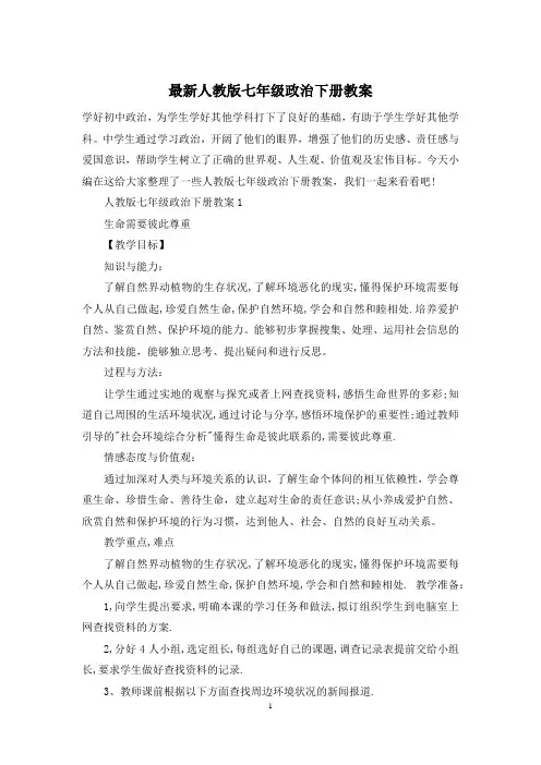 最新人教版七年级政治下册教案