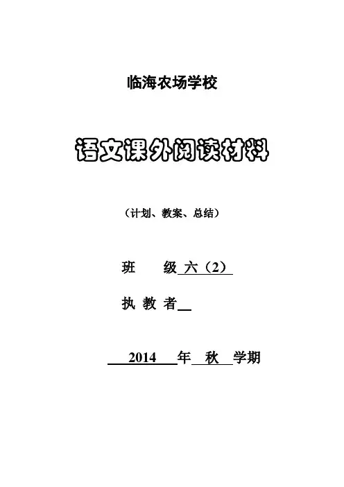 语文课外阅读计划教案