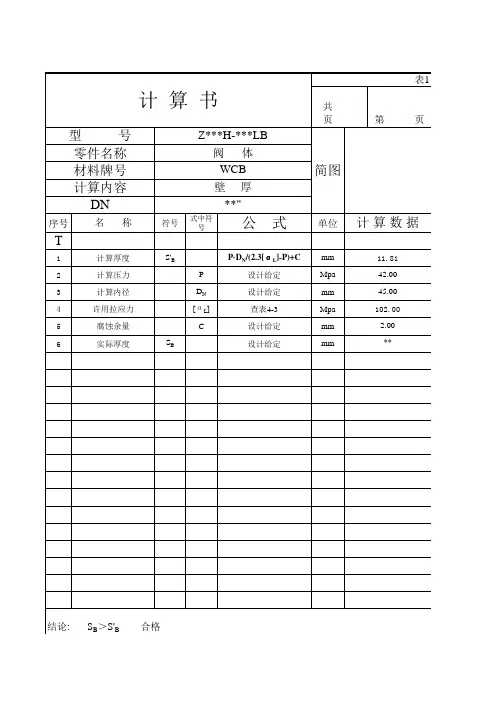 阀门设计计算书()复习过程