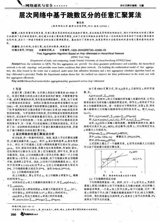 层次网络中基于跳数区分的任意汇聚算法