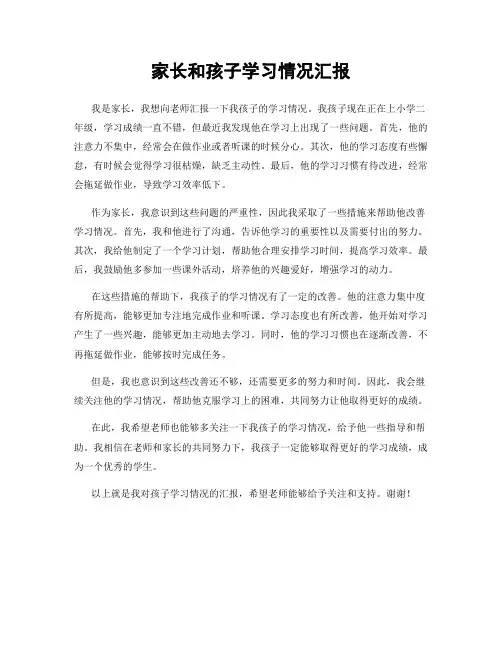 家长和孩子学习情况汇报
