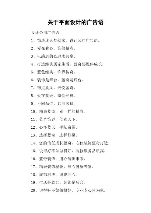 (完整版)关于平面设计的广告语