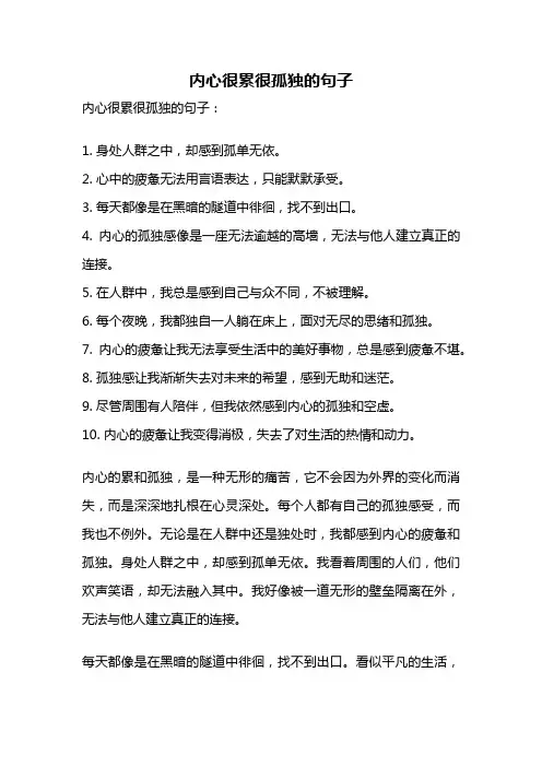 内心很累很孤独的句子