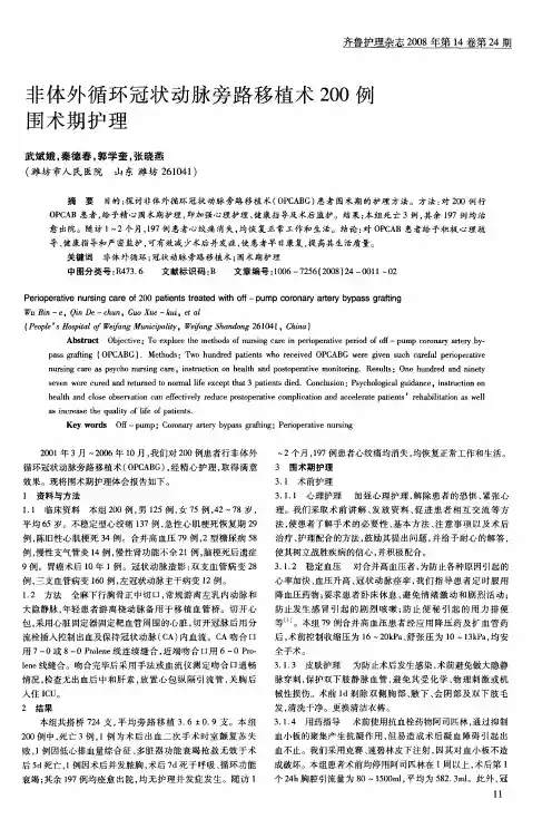 非体外循环冠状动脉旁路移植术200例围术期护理