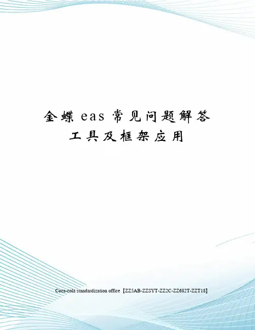 金蝶eas常见问题解答工具及框架应用