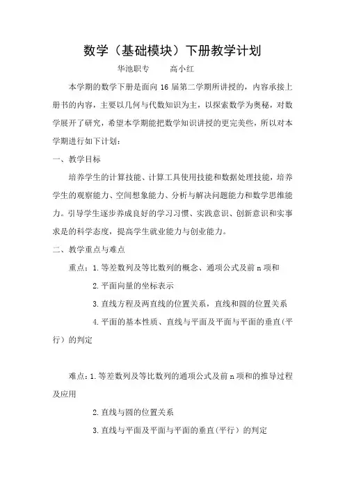 《数学》(基础模块)下册教学计划