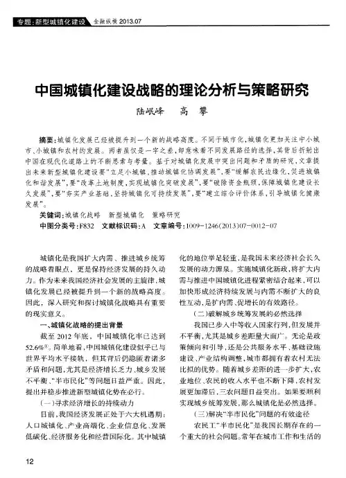 中国城镇化建设战略的理论分析与策略研究