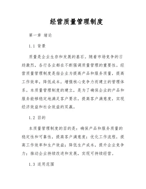 经营质量管理制度