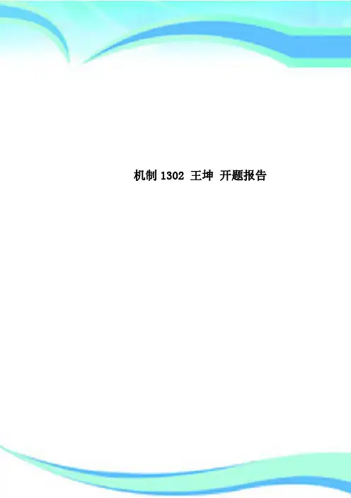 机制1302 王坤 开题分析报告