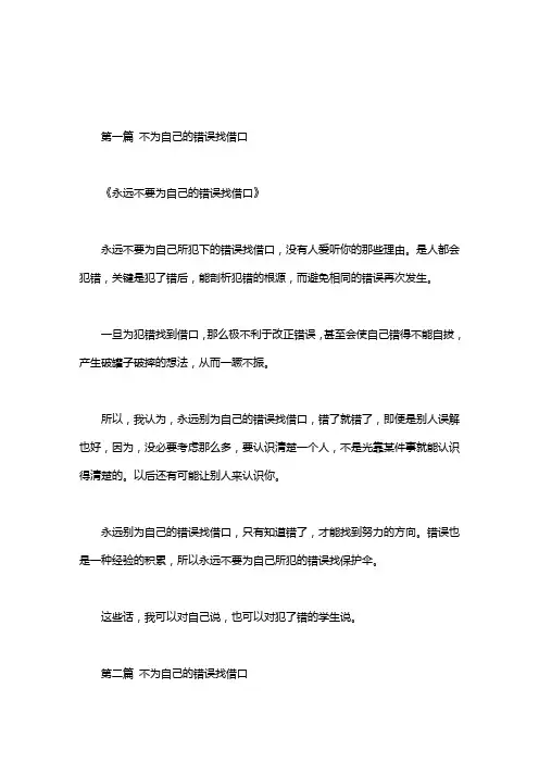 不为自己的错误找借口