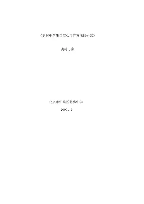 《农村中学生自信心培养方法的研究》实施方案