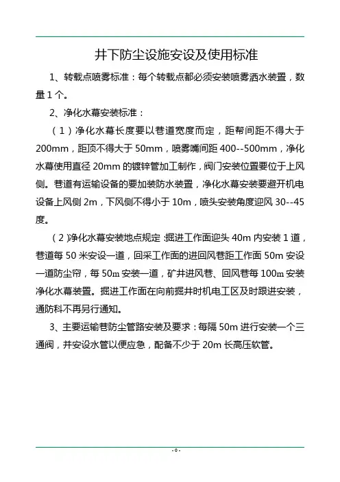 井下防尘设施安设及使用标准