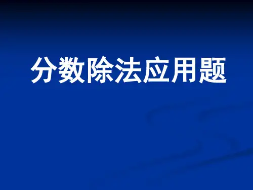 7分数除法应用题分类