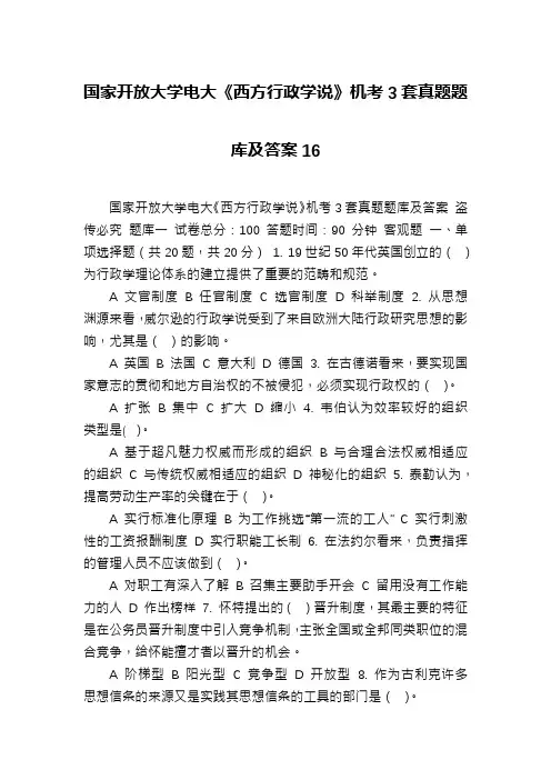 国家开放大学电大《西方行政学说》机考3套真题题库及答案16