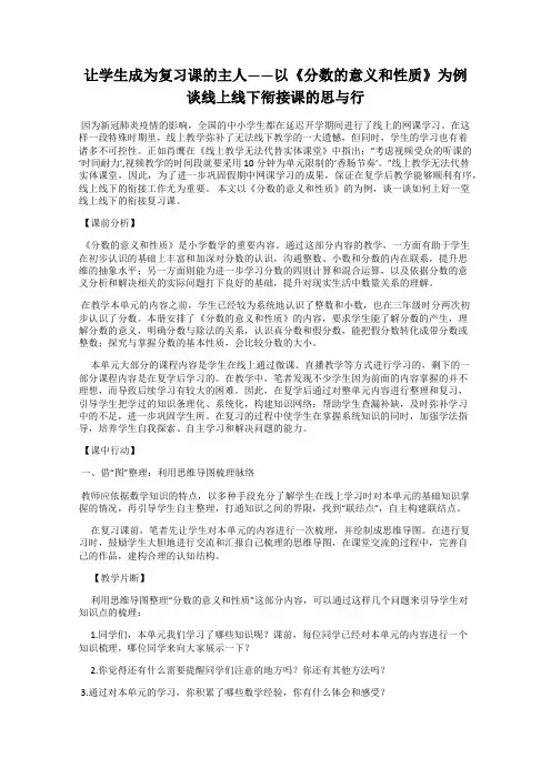 让学生成为复习课的主人——以《分数的意义和性质》为例谈线上线下衔接课的思与行