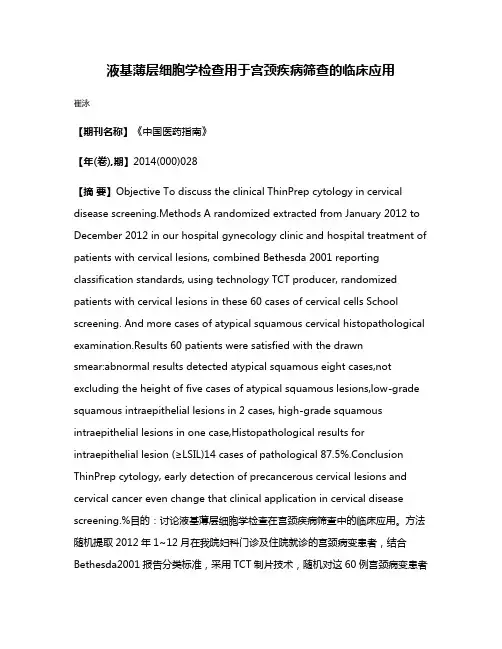 液基薄层细胞学检查用于宫颈疾病筛查的临床应用