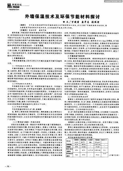 外墙保温技术及环保节能材料探讨