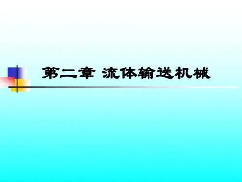 第二章 流体输送机械