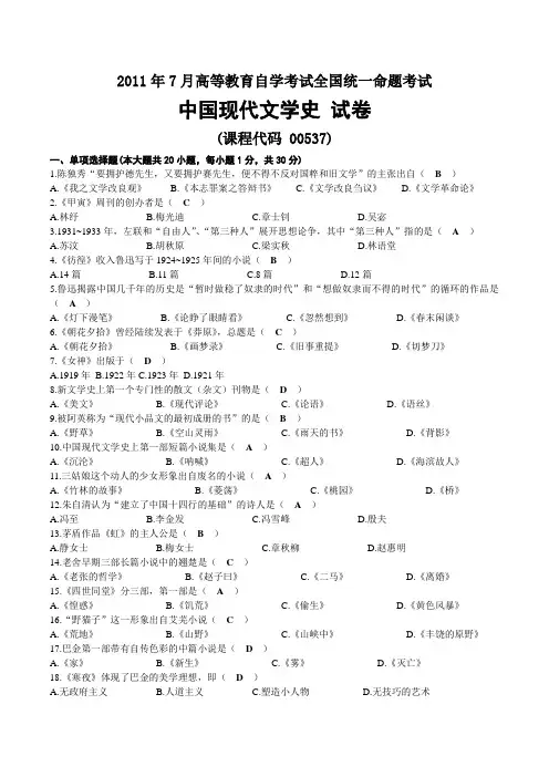 2011年07月自考00537中国现代文学史试题及答案