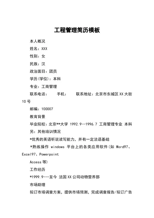 工程管理简历模板