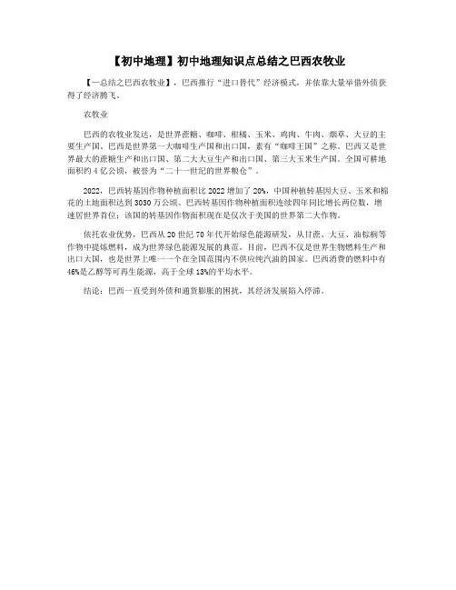 【初中地理】初中地理知识点总结之巴西农牧业