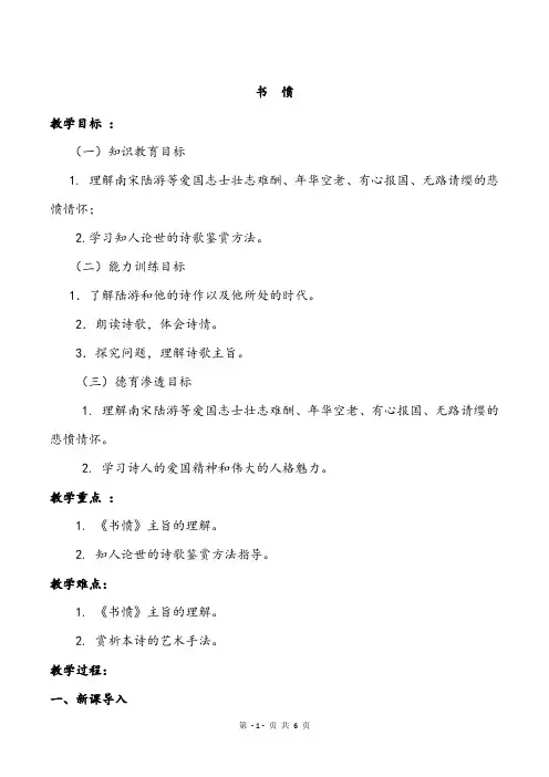 【公开课教案】中国古代诗歌散文欣赏：第一单元《书愤》教学设计